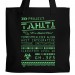 Project T.A.H.I.T.I. Tote